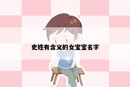 史姓有含义的女宝宝名字