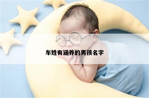 车姓有涵养的男孩名字