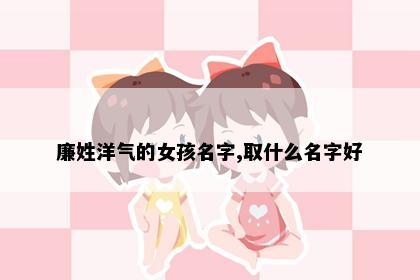 廉姓洋气的女孩名字,取什么名字好