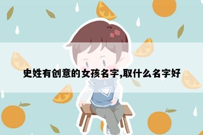 史姓有创意的女孩名字,取什么名字好