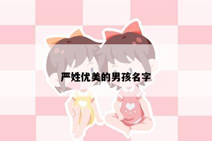 严姓优美的男孩名字