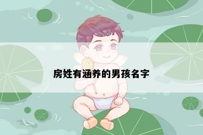 房姓有涵养的男孩名字
