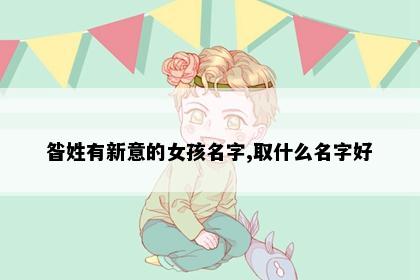 昝姓有新意的女孩名字,取什么名字好