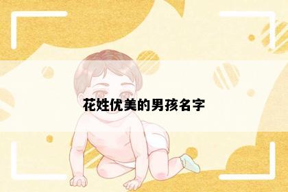 花姓优美的男孩名字