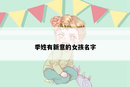 季姓有新意的女孩名字