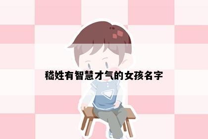 嵇姓有智慧才气的女孩名字